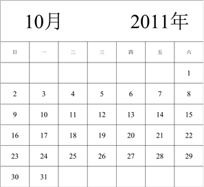 2011年日历